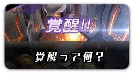 覚醒ってなに？