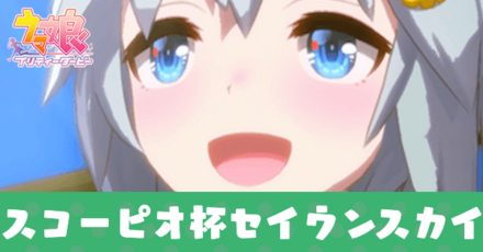 スコーピオ杯セイウンスカイ