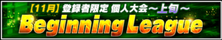 「Beginning League」のメリットとルール