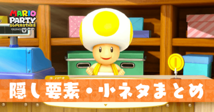 隠し要素・小ネタまとめ