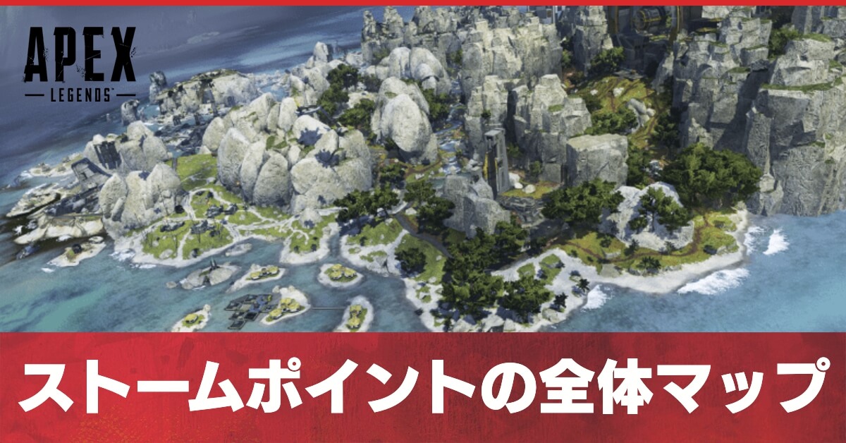 Apex ストームポイントの全体マップと立ち回り 最新情報 ゲームエイト