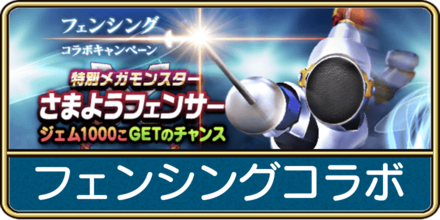 フェンシングコラボキャンペーン