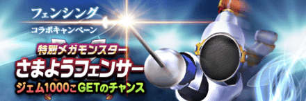 さまようフェンサー