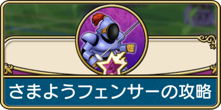 さまようフェンサーの弱点と攻略