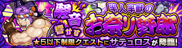 サテュロス降臨の攻略