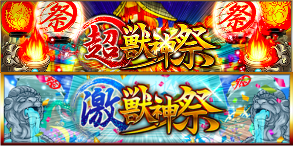 獣神祭のバナー