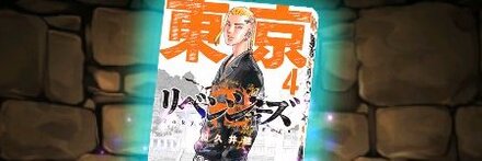 【8018】東京卍リベンジャーズの単行本4巻【龍宮寺堅】