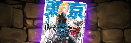【8005】東京卍リベンジャーズの単行本3巻【佐野万次郎】