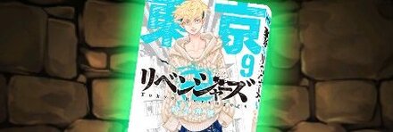 【8007】東京卍リベンジャーズの単行本9巻【松野千冬】