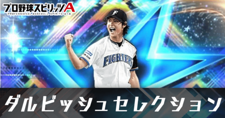 ダルビッシュセレクション