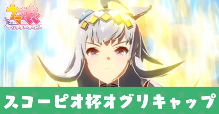 スコーピオ杯オグリ