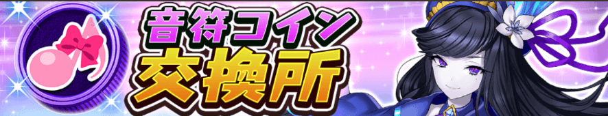 オセロニア_音符コイン交換所バナー