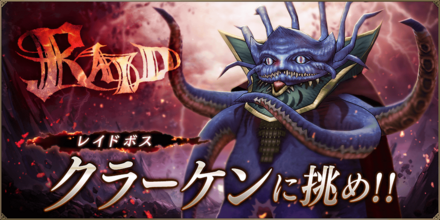 クラーケンレイド.png