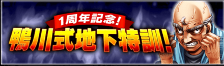 「1周年記念！鴨川式地下特訓」