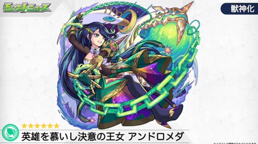 モンスト】アンドロメダ（獣神化）の評価と適正のわくわくの実