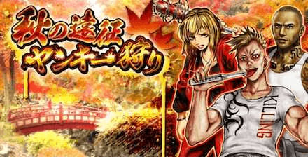 喧嘩道秋の遠征