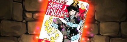 【8010】炎炎ノ消防隊の単行本1巻【森羅日下部】