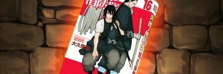【8016】炎炎ノ消防隊の単行本16巻【新門紅丸】
