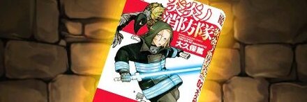 【8013】炎炎ノ消防隊の単行本2巻【アーサー・ボイル】