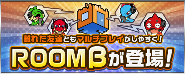モンスト Room Bの作成方法とグループ参加方法 ゲームエイト