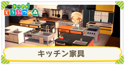 キッチンの家具一覧と入手方法