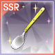 スプーン【Rank80】の画像
