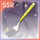 フォーク【Rank80】の画像