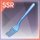 フォーク【Rank40】の画像