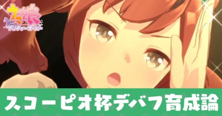 スコーピオ杯デバフ