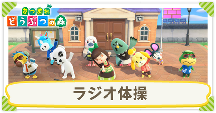 ラジオ体操のやり方とメリット