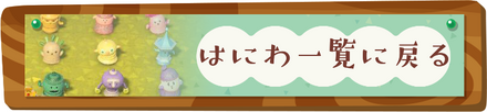 はにわ一覧に戻る