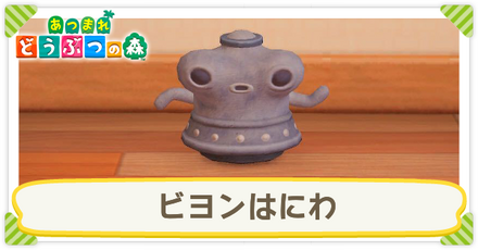 ビヨンはにわ