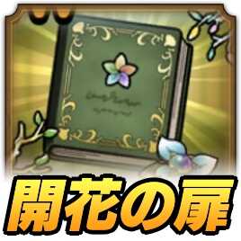 開花の扉