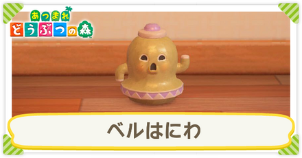 ベルはにわ