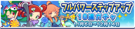 フルパワーステップアップガチャ　バナー.png