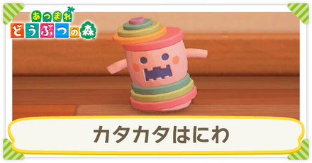 カタカタはにわ