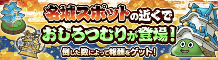 ドラクエウォークの限定モンスター「おしろつむり」を倒して報酬を入手