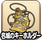 ドラクエウォークの名城のキーホルダー
