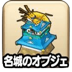 ドラクエウォークの名城のオブジェ