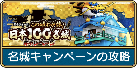 ドラクエウォークの名城キャンペーンのバナー画像
