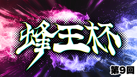 第9回蜂王杯(ほうおうはい)