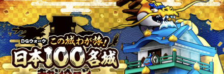 日本100名城キャンペーン