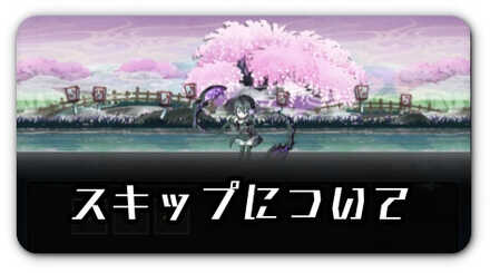スキップについて