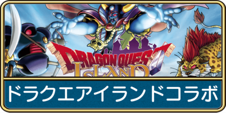 ドラクエウォークのドラクエアイランドコラボのイベントバナー画像