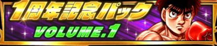 1周年記念パック