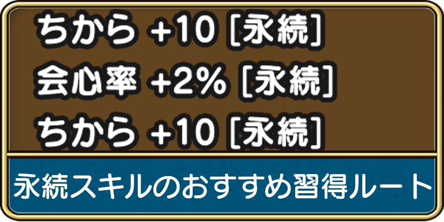 永続スキルのおすすめ習得ルート