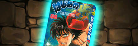 【8031】はじめの一歩の単行本88巻【宮田一郎】