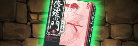 【8029】修羅の門の文庫本8巻【龍造寺舞子】