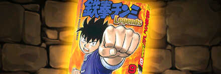 【8033】鉄拳チンミLegendsの単行本9巻【チンミ】