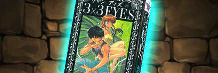 【8027】3×3EYESの単行本24巻【藤井八雲】